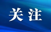 芙蓉区政府常务会议暨区政府党组2026年第5次（扩大）会议召开
