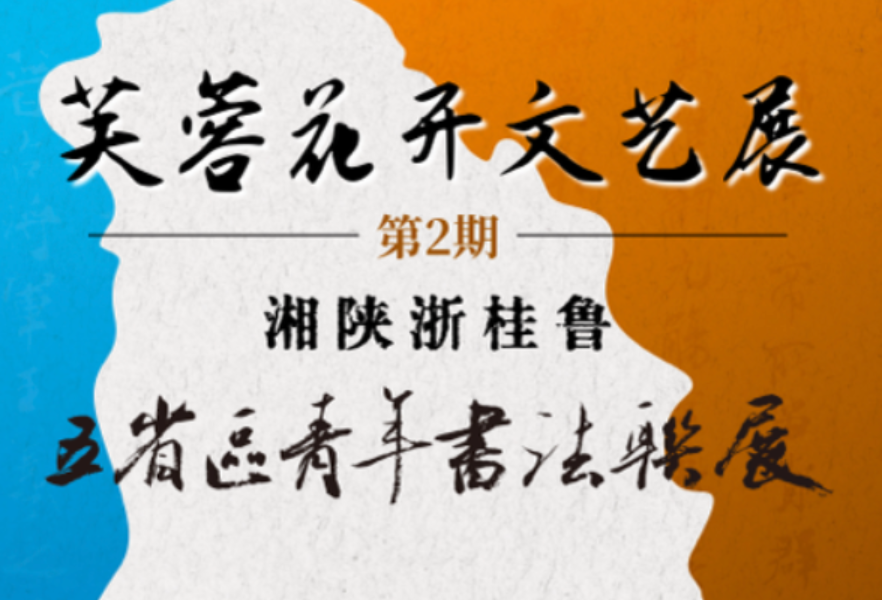 专题｜“芙蓉花开”文艺展第二期