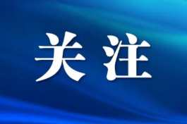 长沙市芙蓉区委理论学习中心组举行第三次集体（扩大）学习