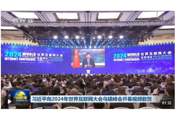 习近平向2024年世界互联网大会乌镇峰会开幕视频致贺