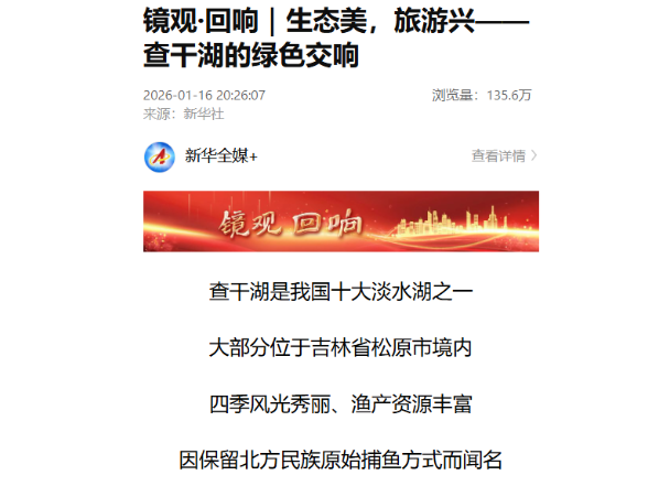 镜观·回响｜生态美，旅游兴——查干湖的绿色交响