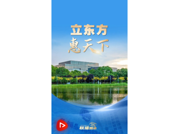 联播+｜立东方 惠天下