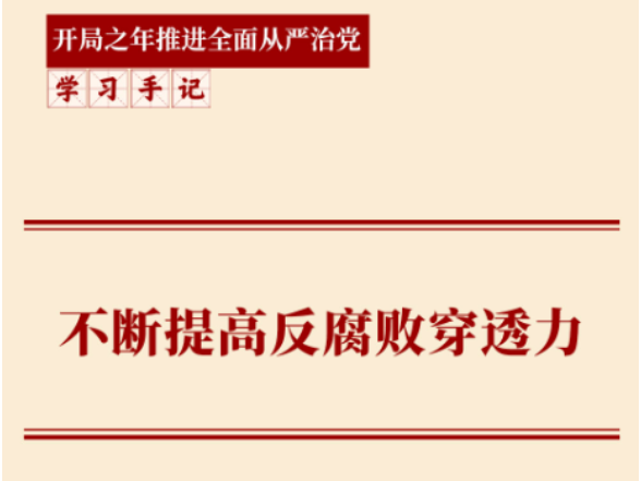 学习手记｜不断提高反腐败穿透力