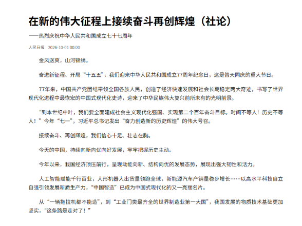 在新的伟大征程上接续奋斗再创辉煌（社论） ——热烈庆祝中华人民共和国成立七十七周年