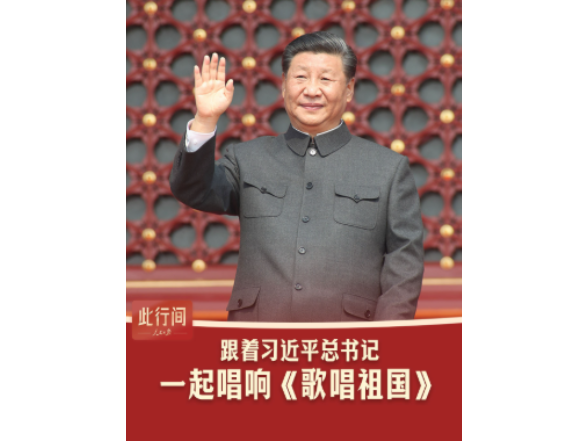 此行间·跟着习近平总书记，一起唱响《歌唱祖国》