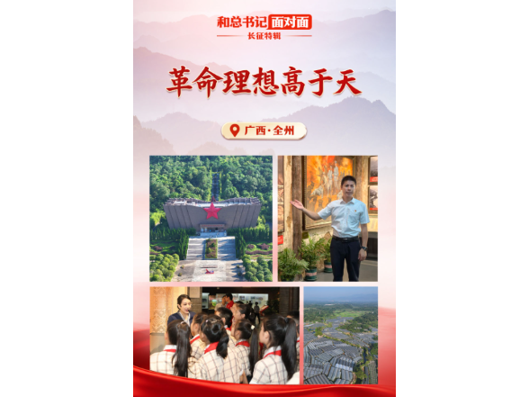 和总书记面对面·长征特辑｜革命理想高于天