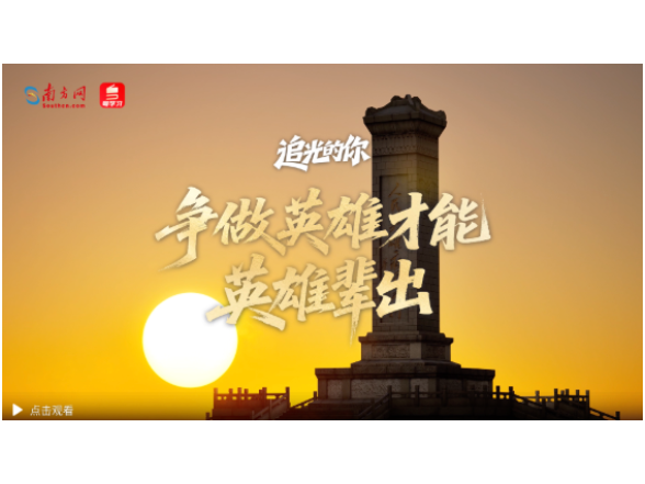 追光的你｜争做英雄才能英雄辈出