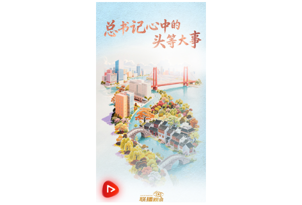 联播+｜总书记心中的头等大事