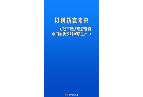 习近平经济思想引领中国加快发展新质生产力