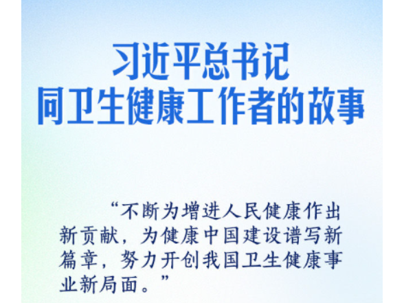 习近平总书记同卫生健康工作者的故事
