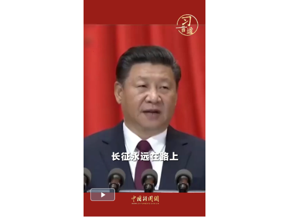 【我们的长征路】习言道丨每一代人都要走好自己的长征路