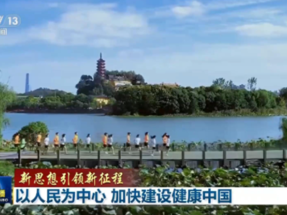 新思想引领新征程丨以人民为中心 加快建设健康中国