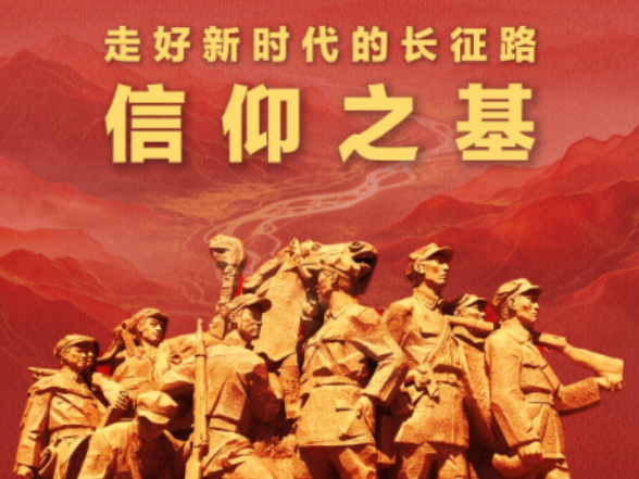 学习新语·走好新时代的长征路｜信仰之基