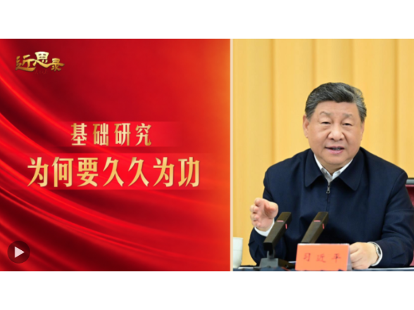 近思录·基础研究，为何要久久为功