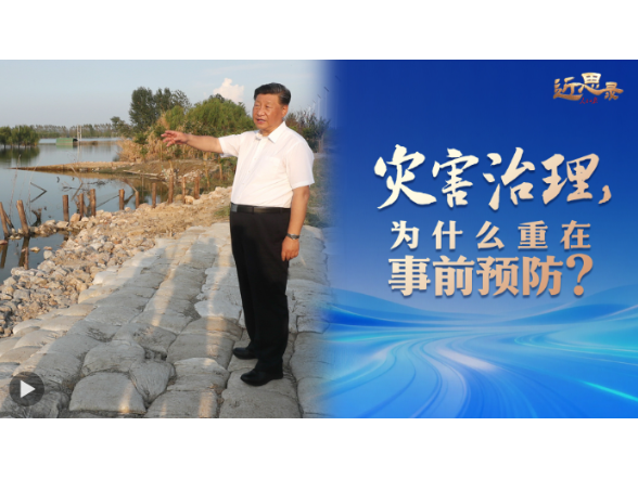 近思录·灾害治理，为什么重在事前预防？