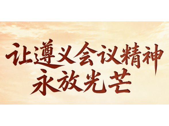 我们的长征路丨让遵义会议精神永放光芒