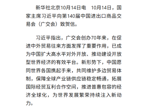 习近平向第140届中国进出口商品交易会致贺信