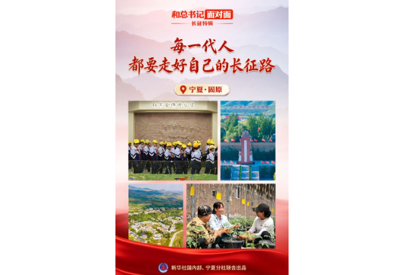 和总书记面对面·长征特辑丨每一代人都要走好自己的长征路