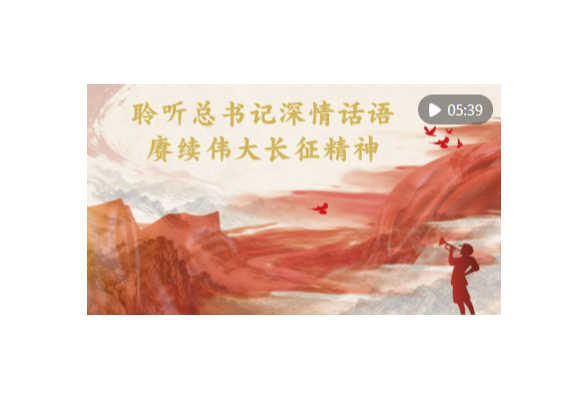 微视频｜聆听总书记深情话语 赓续伟大长征精神