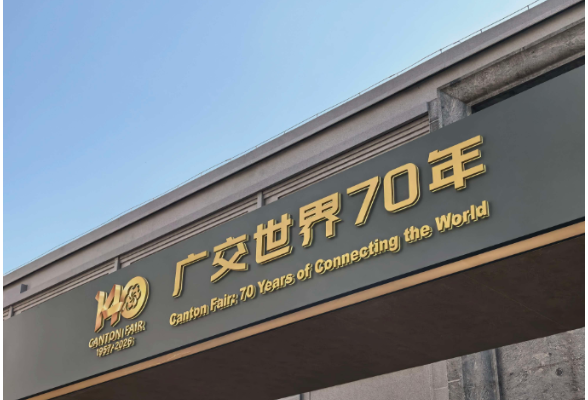 一见·习近平主席三封广交会贺信的“开放”底色