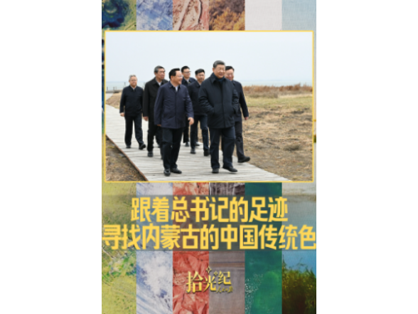 拾光纪·跟着总书记的足迹，寻找内蒙古的中国传统色