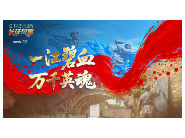 总书记讲过的长征故事｜一江碧血 万千英魂