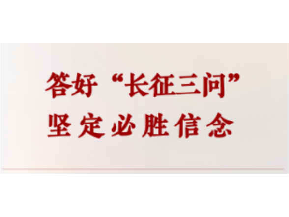 学习手记 | 答好“长征三问” 坚定必胜信念