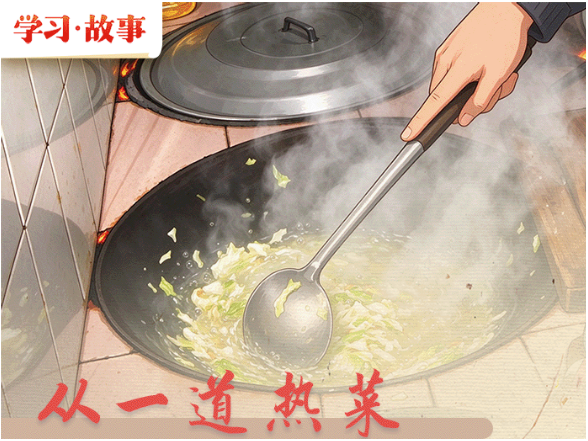学习·故事｜从一道热菜读懂总书记的敬老情