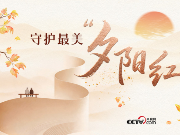 人民领袖｜守护最美“夕阳红”