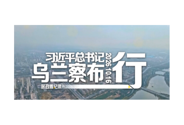 时政微纪录丨习近平总书记乌兰察布行