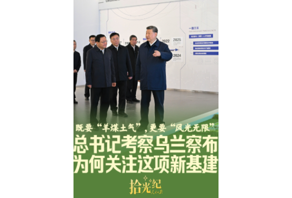 拾光纪·总书记考察乌兰察布，为何关注这项新基建