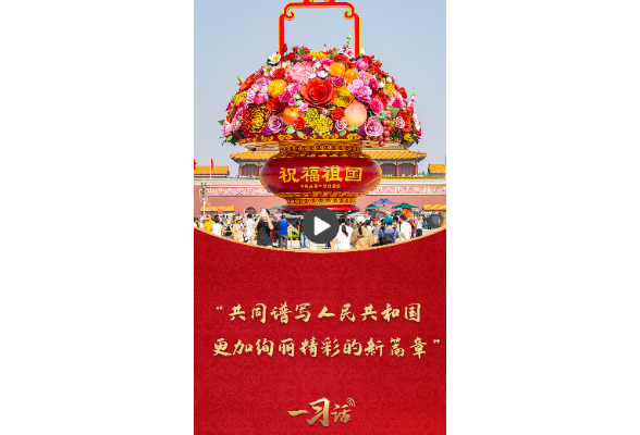 一习话·追光的你丨“共同谱写人民共和国更加绚丽精彩的新篇章”