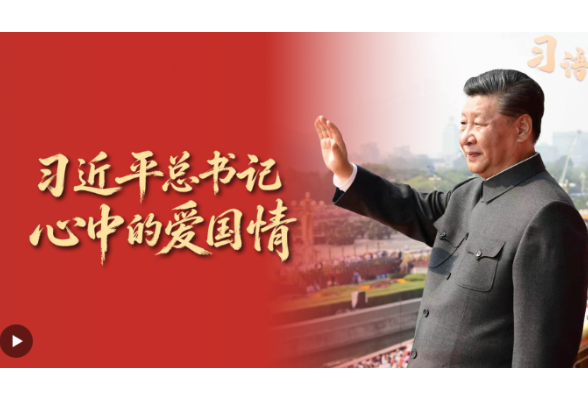 习语丨爱国是心之所系、情之所归
