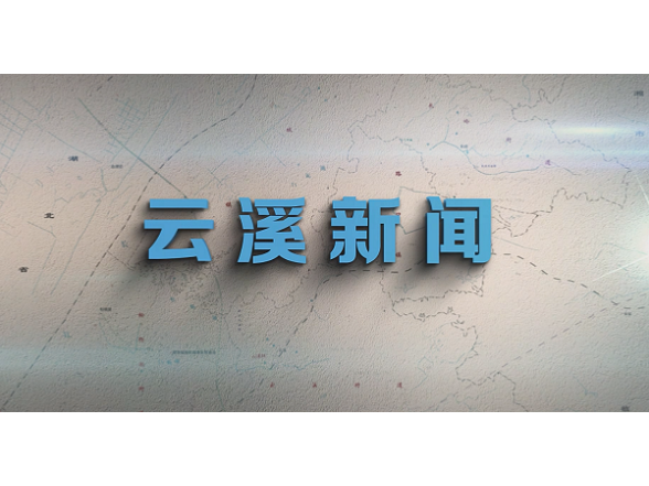 云溪新闻2026年10月20日