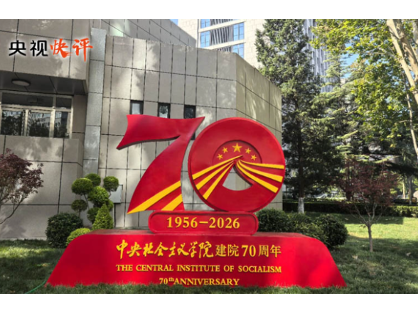 【央视快评】持续加强政治培训 广泛凝聚政治共识