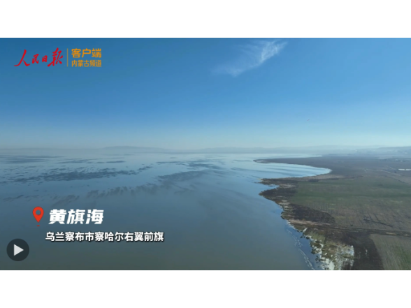 总书记刚刚来过这里｜把黄旗海保护好