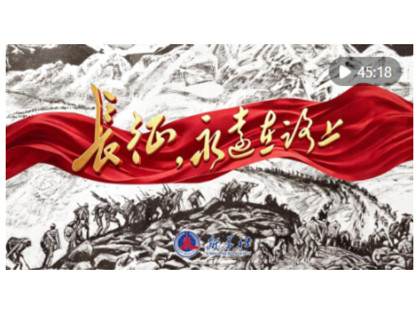 政论专题片｜长征，永远在路上