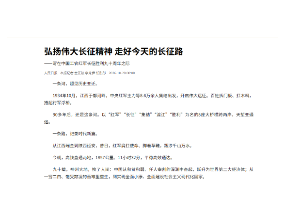 弘扬伟大长征精神 走好今天的长征路 ——写在中国工农红军长征胜利九十周年之际