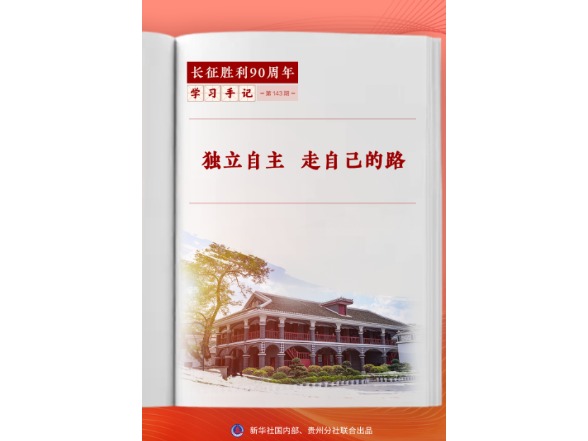 学习手记｜独立自主 走自己的路