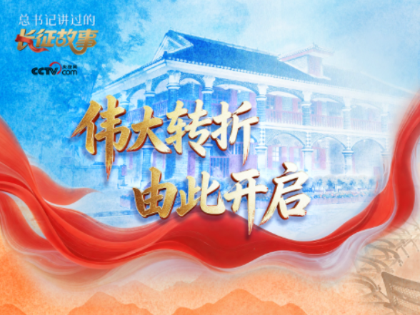 总书记讲过的长征故事｜伟大转折 由此开启