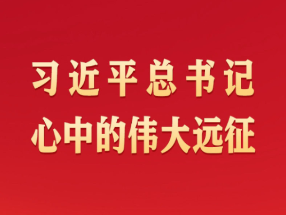 习近平总书记心中的伟大远征