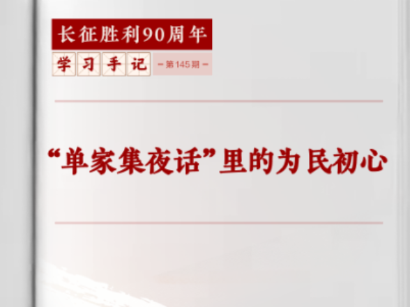 学习手记 | “单家集夜话”里的为民初心