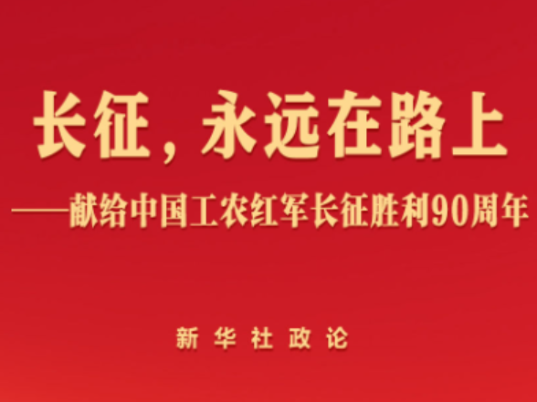 新华社政论：献给中国工农红军长征胜利90周年
