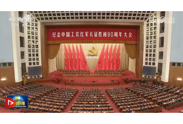 习近平出席纪念中国工农红军长征胜利90周年大会并发表重要讲话