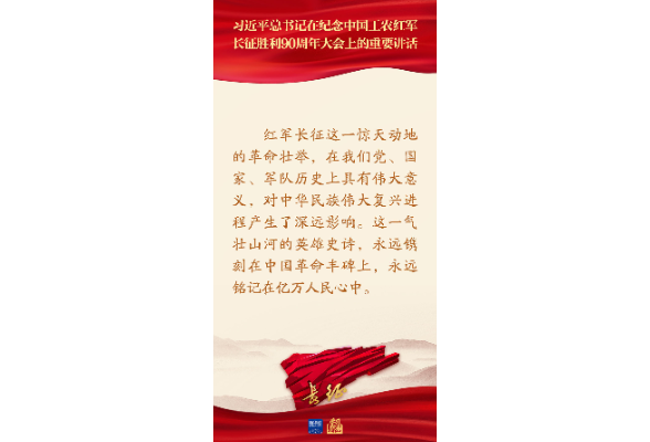 习近平总书记在纪念长征胜利90周年大会重要讲话金句
