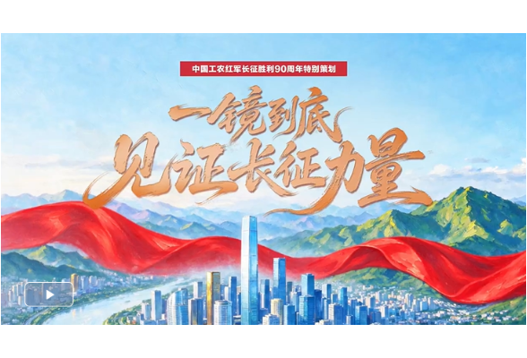 【我们的长征路】习言道｜一镜到底见证长征力量