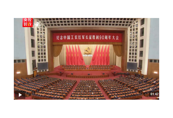 独家视频丨习近平提议全体起立 为在长征途中和在各地革命斗争中英勇牺牲的革命烈士默哀