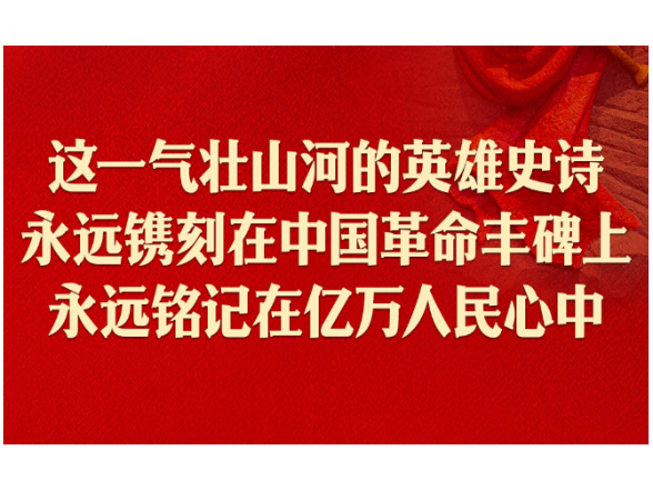 弘扬伟大长征精神、走好新的长征路，习近平这样强调