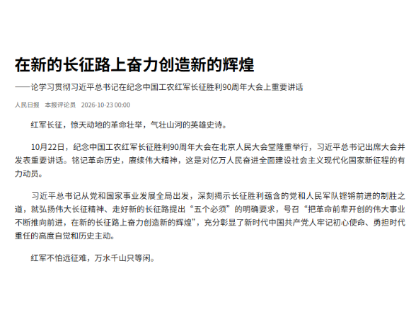 在新的长征路上奋力创造新的辉煌 ——论学习贯彻习近平总书记在纪念中国工农红军长征胜利90周年大会上重要讲话