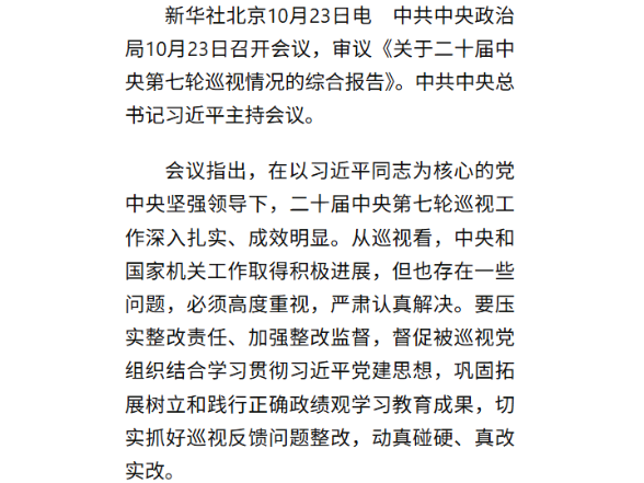 中共中央政治局召开会议 审议《关于二十届中央第七轮巡视情况的综合报告》 中共中央总书记习近平主持会议